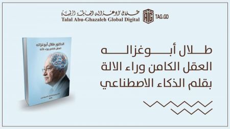 العقل وراء الآلة.. كتاب يحاكي فكر أبوغزاله بعيون الذكاء الاصطناعي